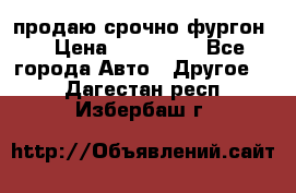 продаю срочно фургон  › Цена ­ 170 000 - Все города Авто » Другое   . Дагестан респ.,Избербаш г.